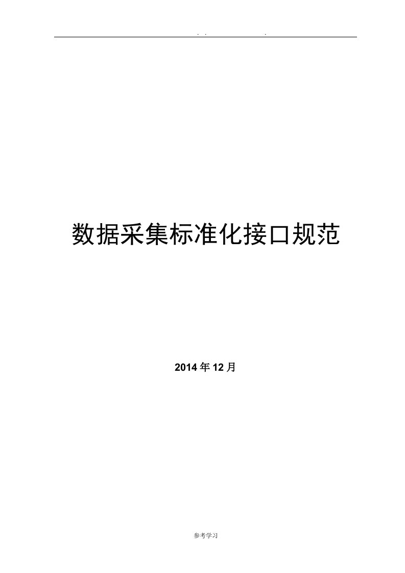 east2.0数据采集标准化接口规范标准[详]