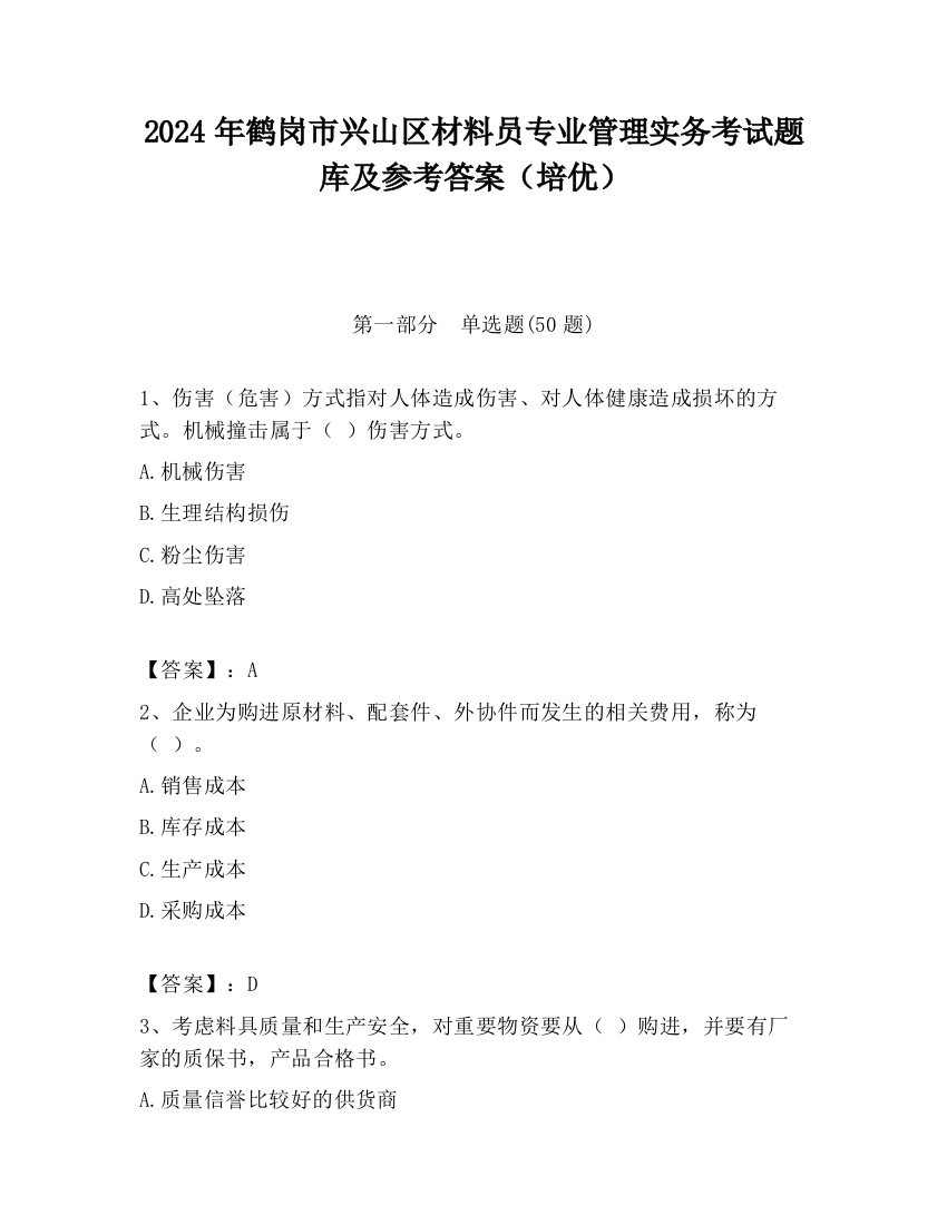 2024年鹤岗市兴山区材料员专业管理实务考试题库及参考答案（培优）