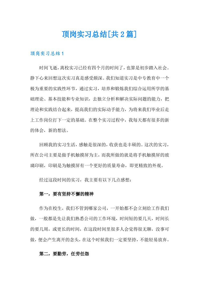 顶岗实习总结[共2篇]