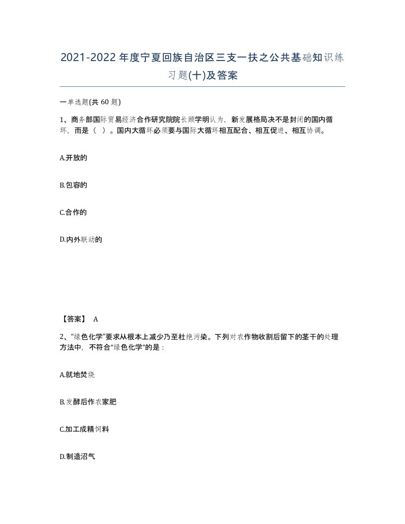 2021-2022年度宁夏回族自治区三支一扶之公共基础知识练习题十及答案