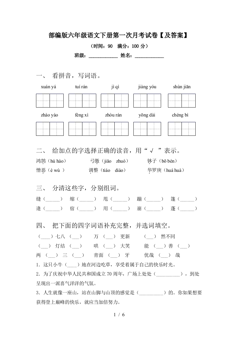 部编版六年级语文下册第一次月考试卷【及答案】