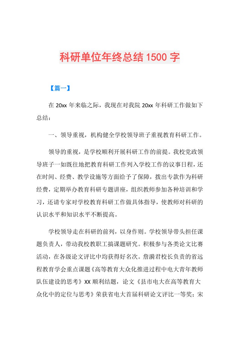 科研单位年终总结1500字