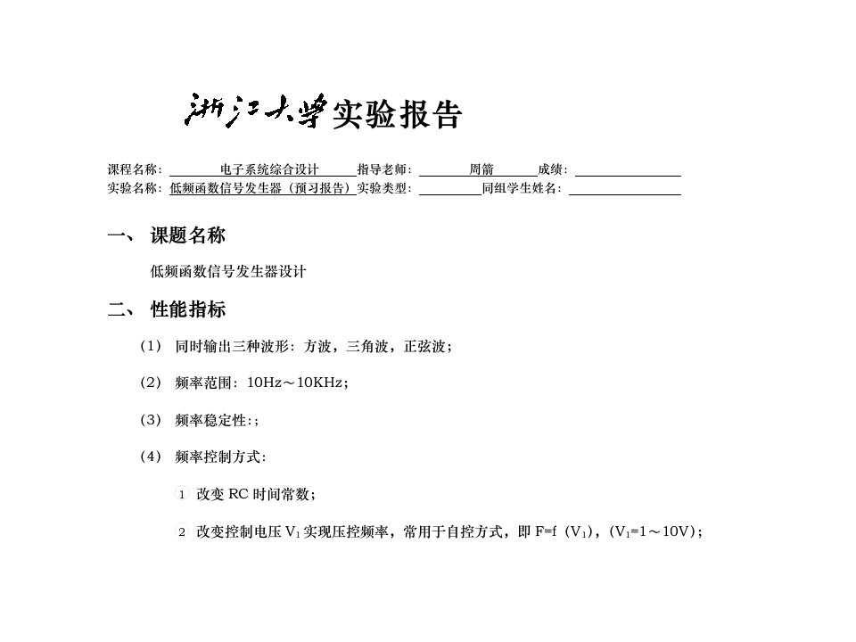 低频函数信号发生器设计实验报告