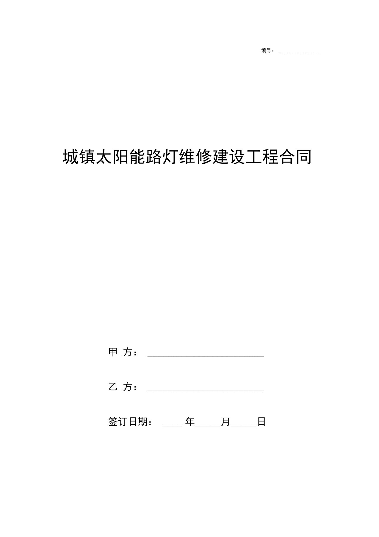 城镇太阳能路灯维修建设工程合同协议书范本模板