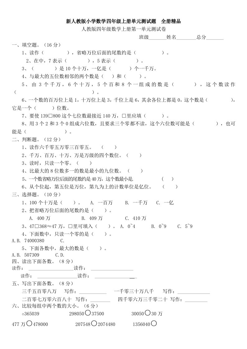 新人教版小学数学四年级上册单元测试题全册精品