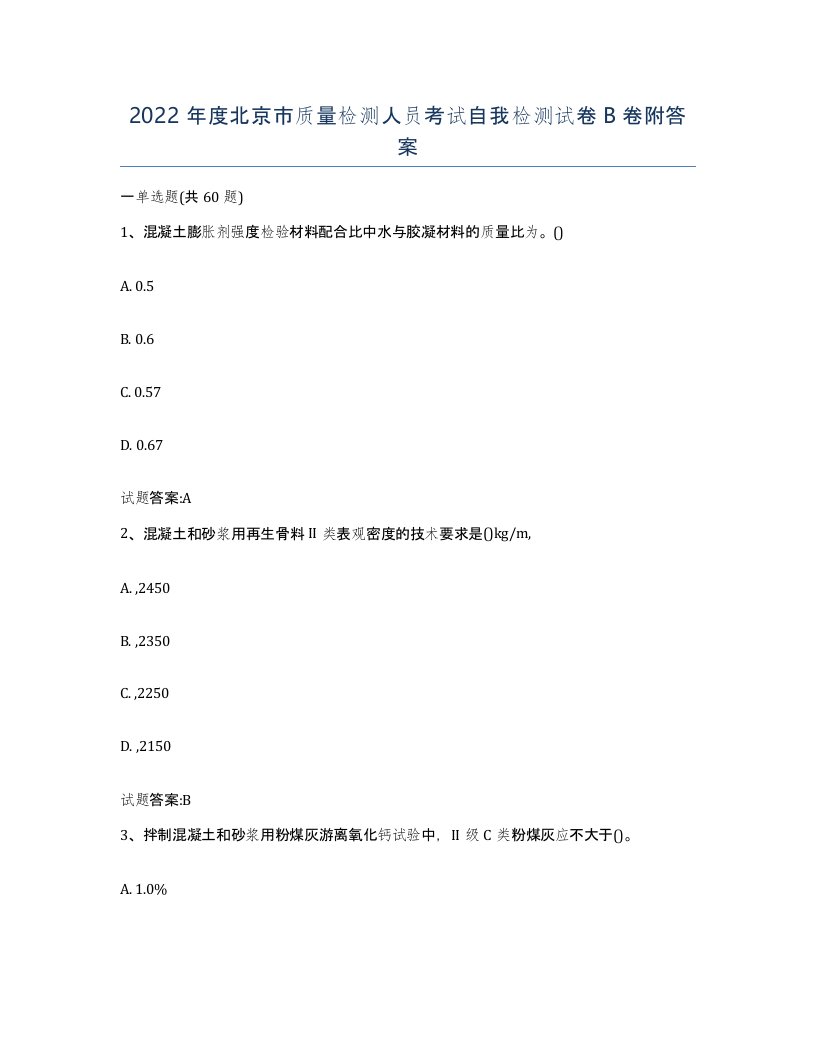 2022年度北京市质量检测人员考试自我检测试卷B卷附答案