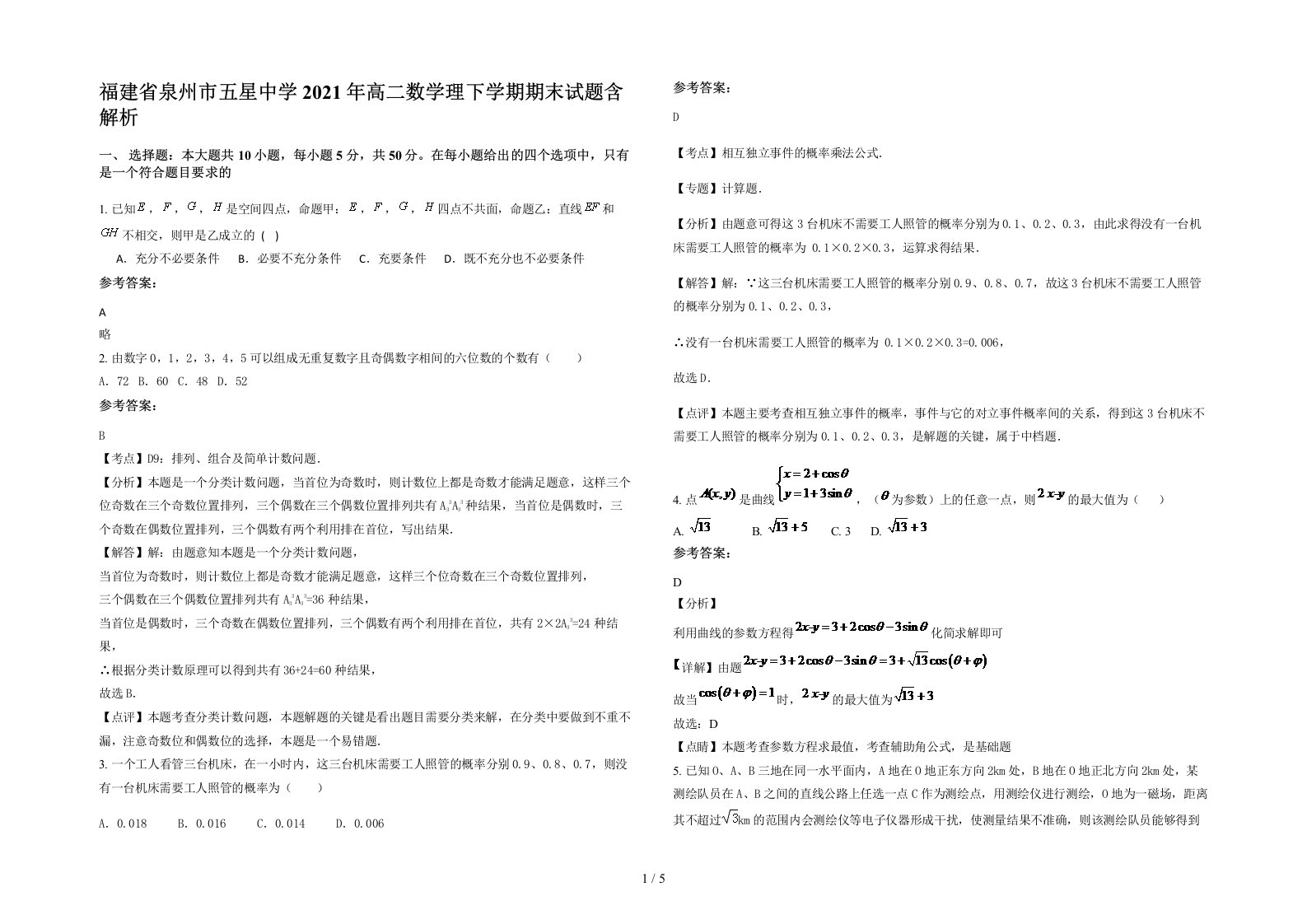 福建省泉州市五星中学2021年高二数学理下学期期末试题含解析