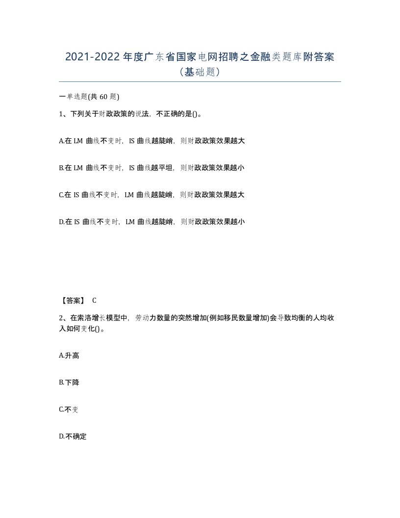 2021-2022年度广东省国家电网招聘之金融类题库附答案基础题