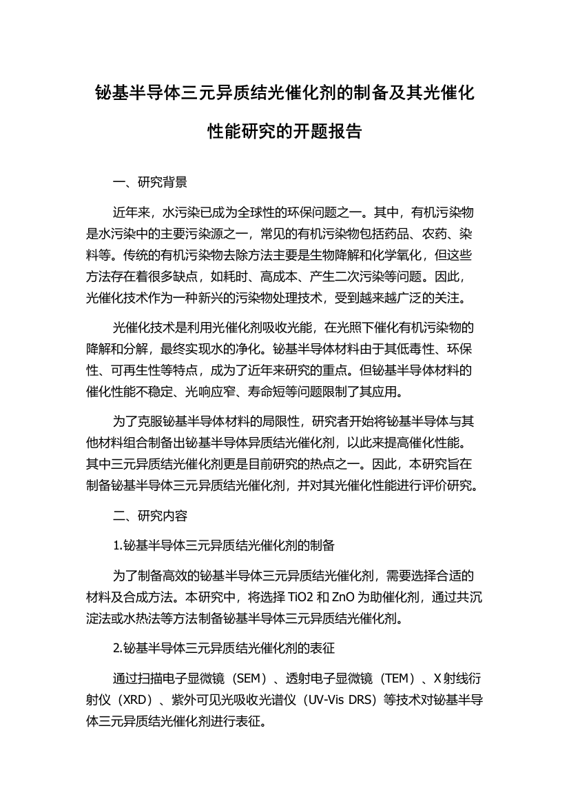 铋基半导体三元异质结光催化剂的制备及其光催化性能研究的开题报告