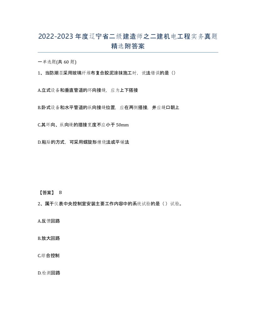 2022-2023年度辽宁省二级建造师之二建机电工程实务真题附答案