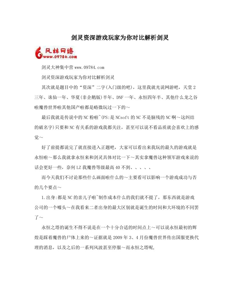 剑灵资深游戏玩家为你对比解析剑灵