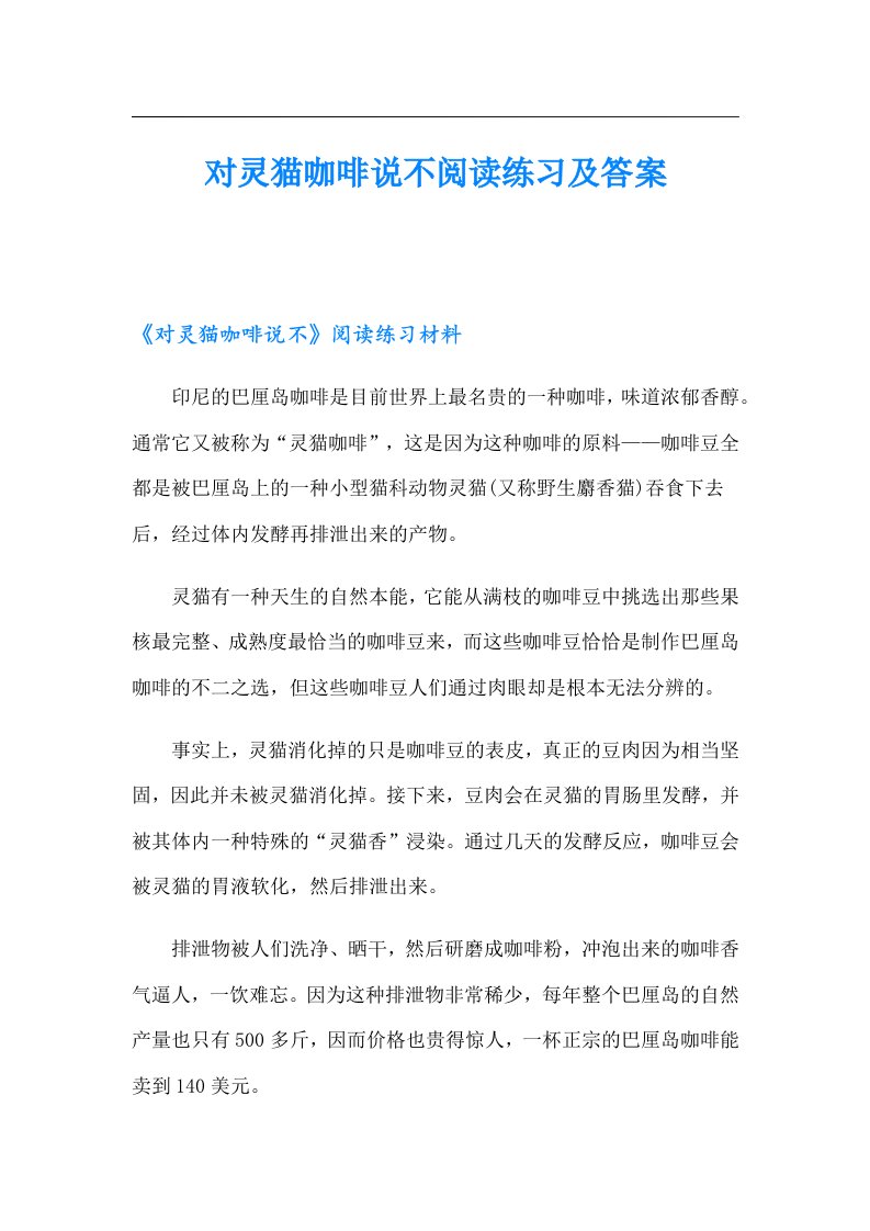 对灵猫咖啡说不阅读练习及答案