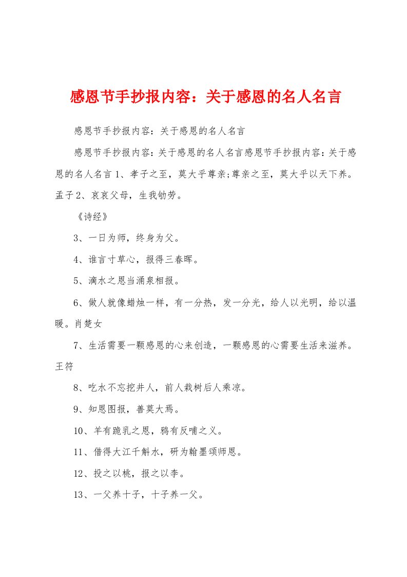 感恩节手抄报内容：关于感恩的名人名言