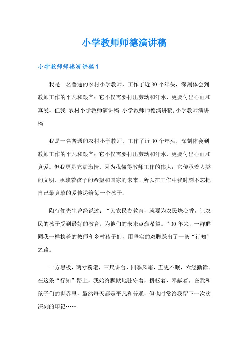 小学教师师德演讲稿