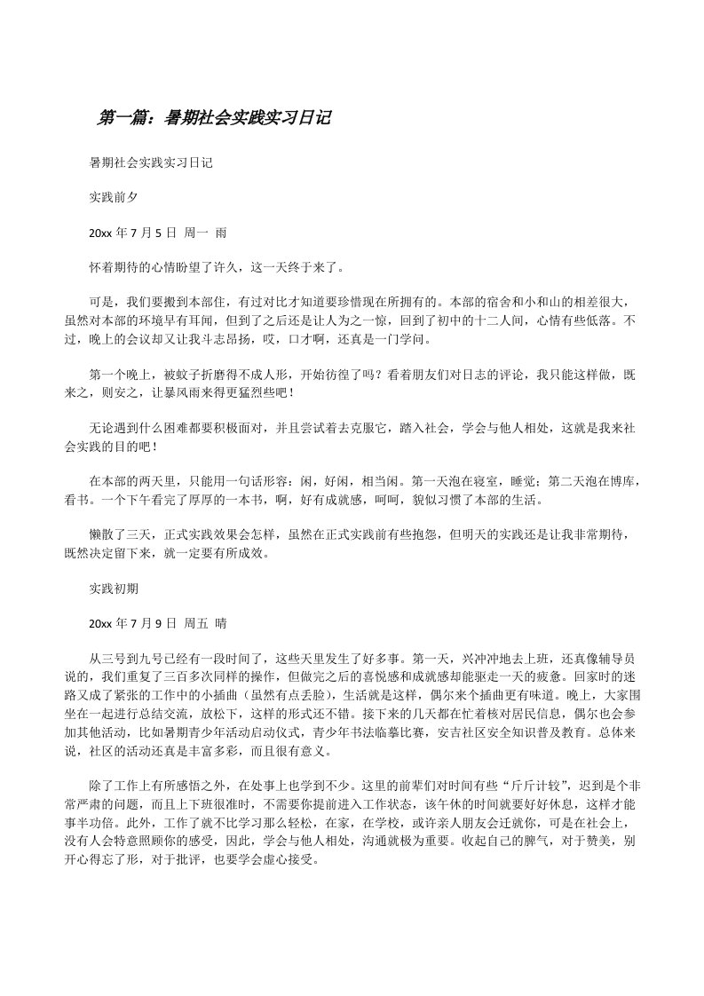 暑期社会实践实习日记[修改版]