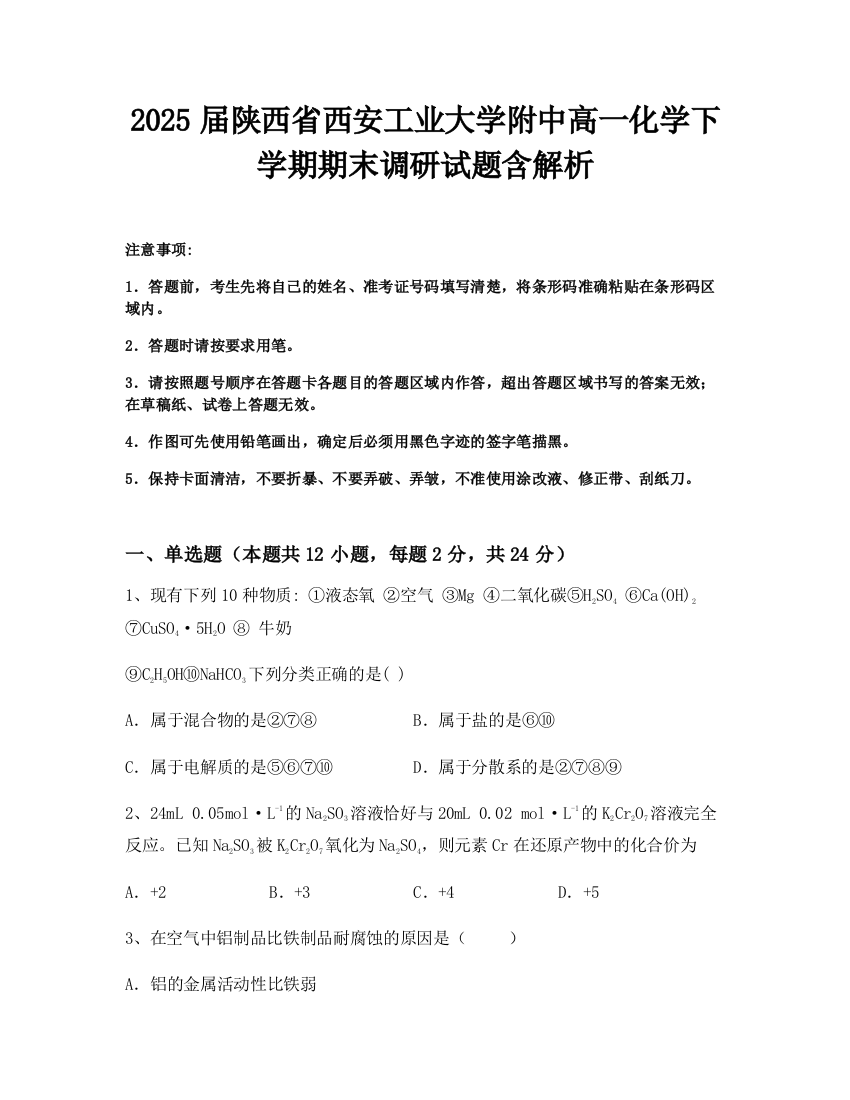 2025届陕西省西安工业大学附中高一化学下学期期末调研试题含解析