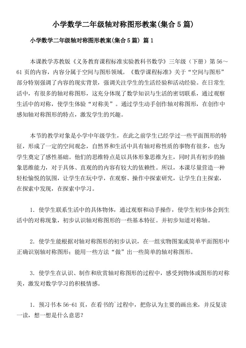 小学数学二年级轴对称图形教案(集合5篇)