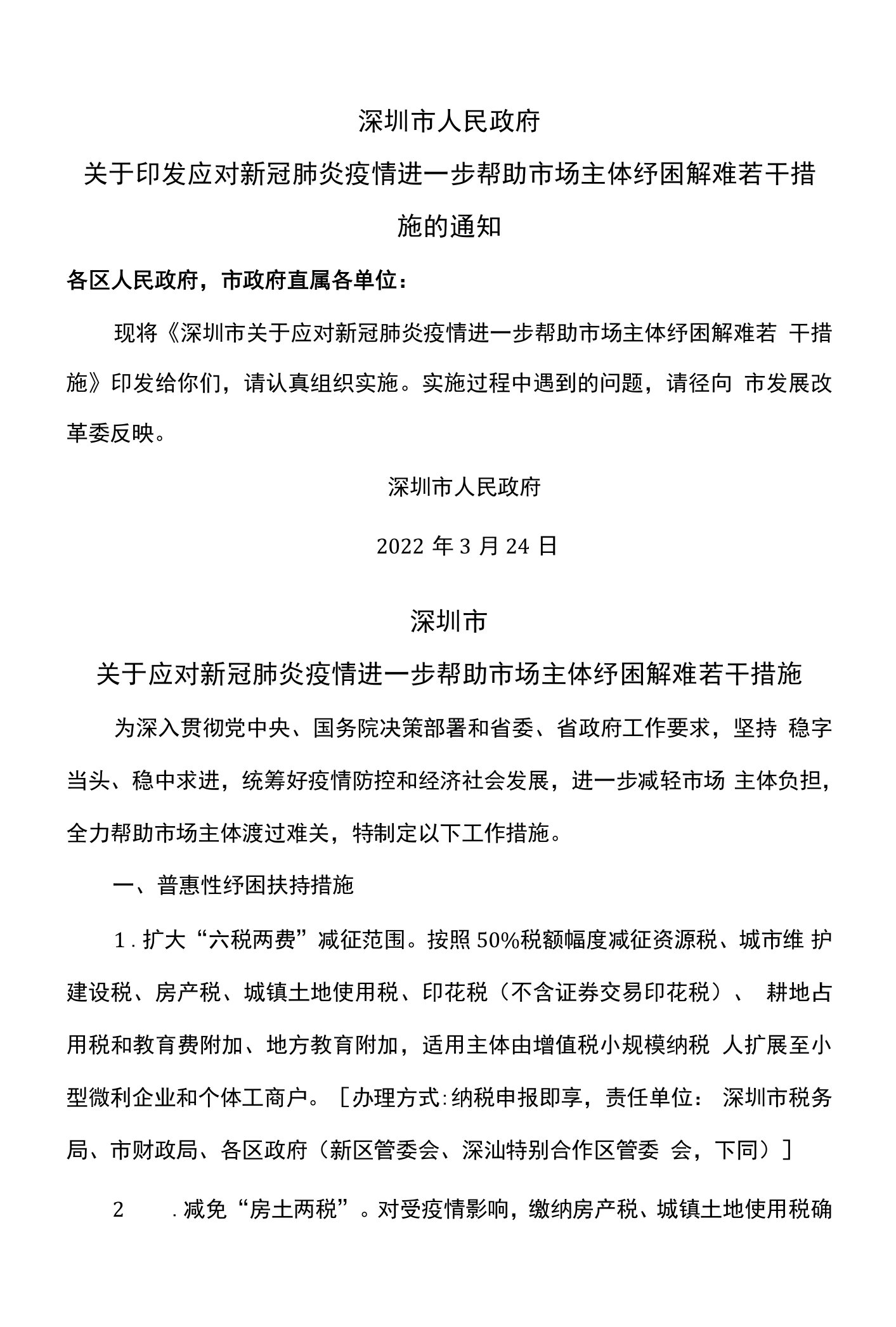 深圳市关于应对新冠肺炎疫情进一步帮助市场主体纾困解难若干措施（2022年）