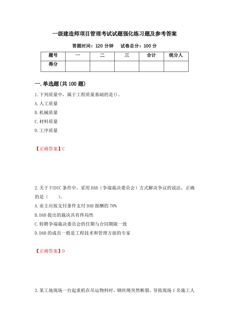 一级建造师项目管理考试试题强化练习题及参考答案第64卷