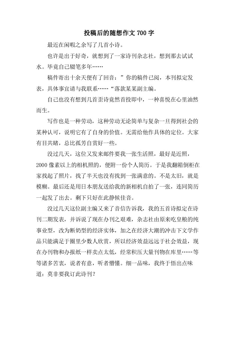 投稿后的随想作文700字