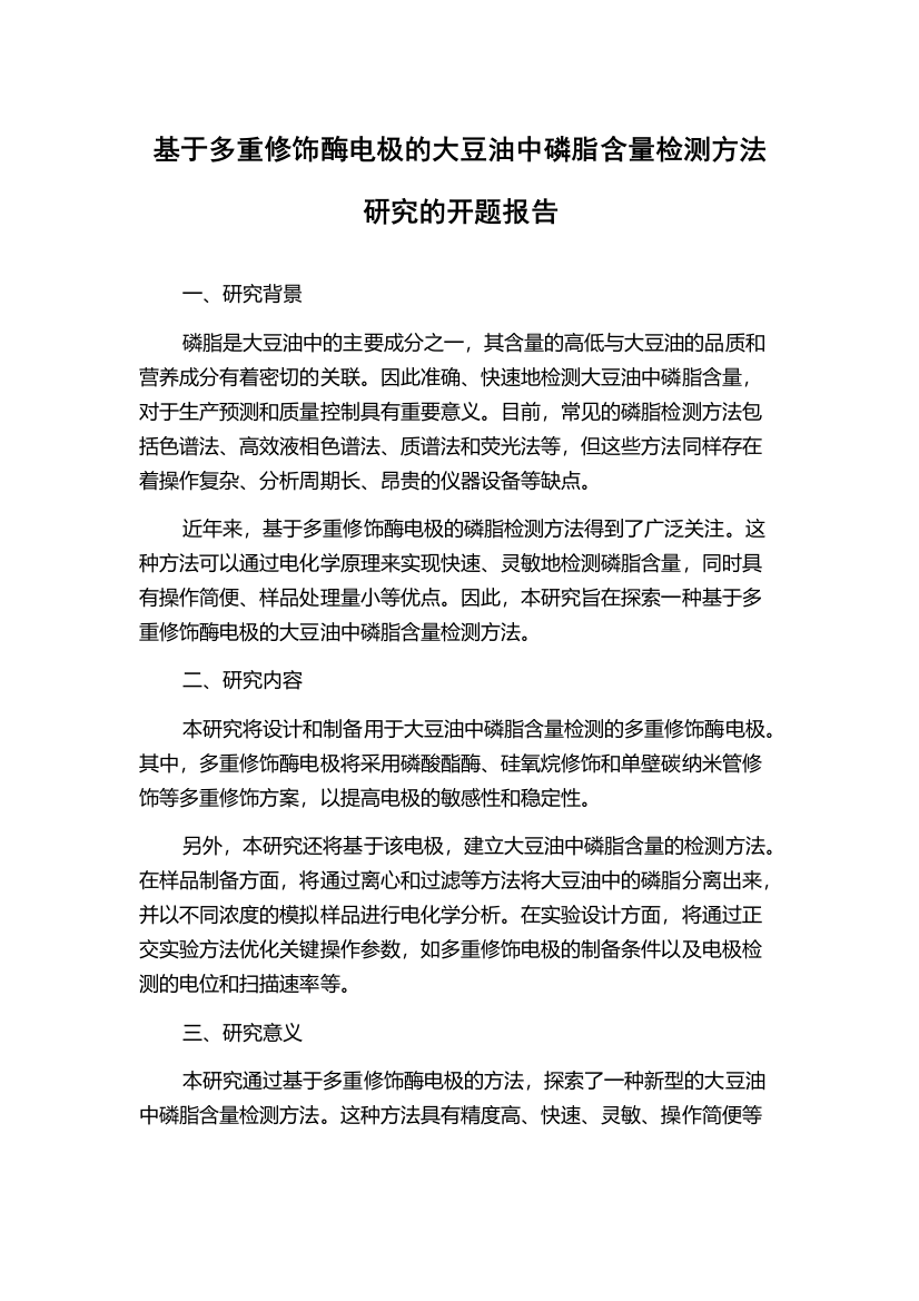 基于多重修饰酶电极的大豆油中磷脂含量检测方法研究的开题报告