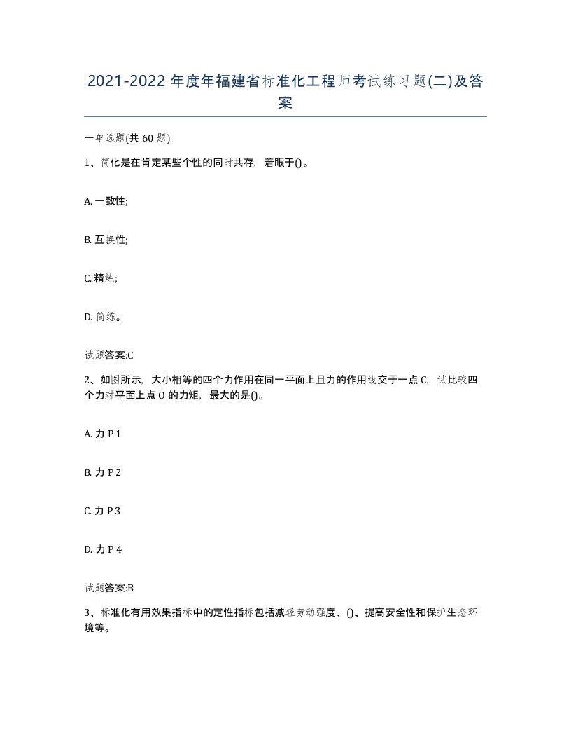 20212022年度年福建省标准化工程师考试练习题二及答案