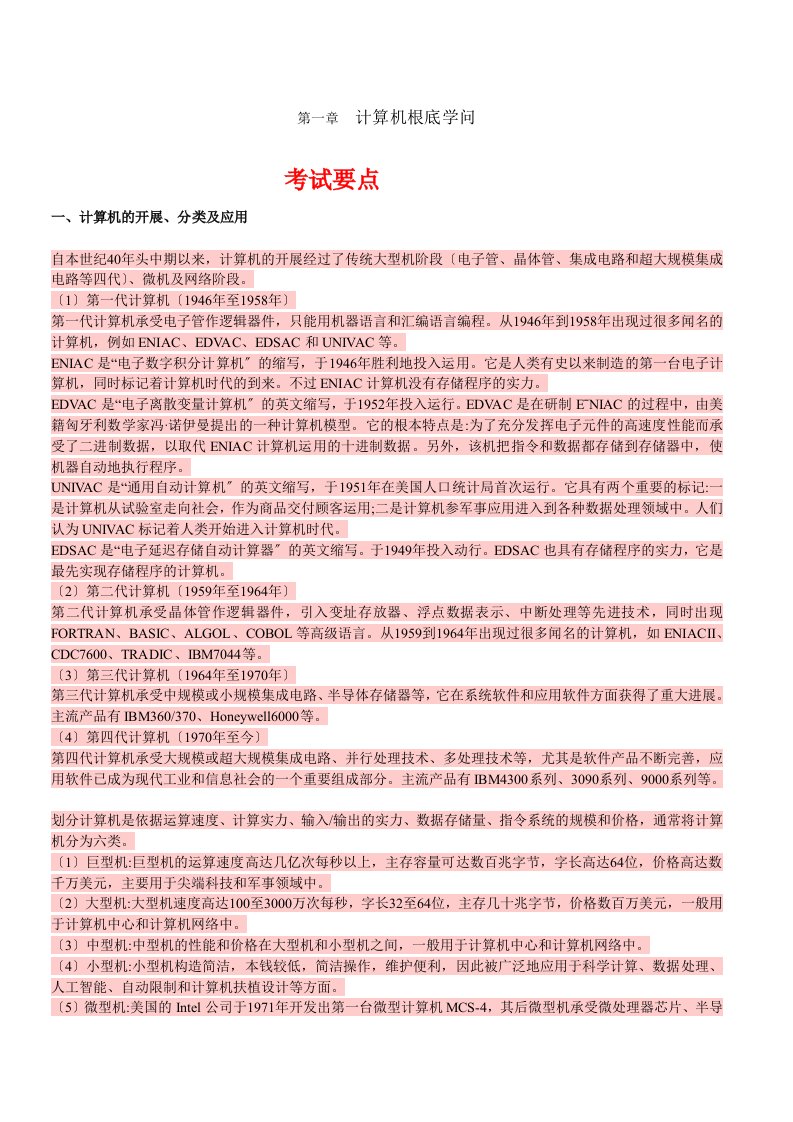 全国计算机一级考试复习资料