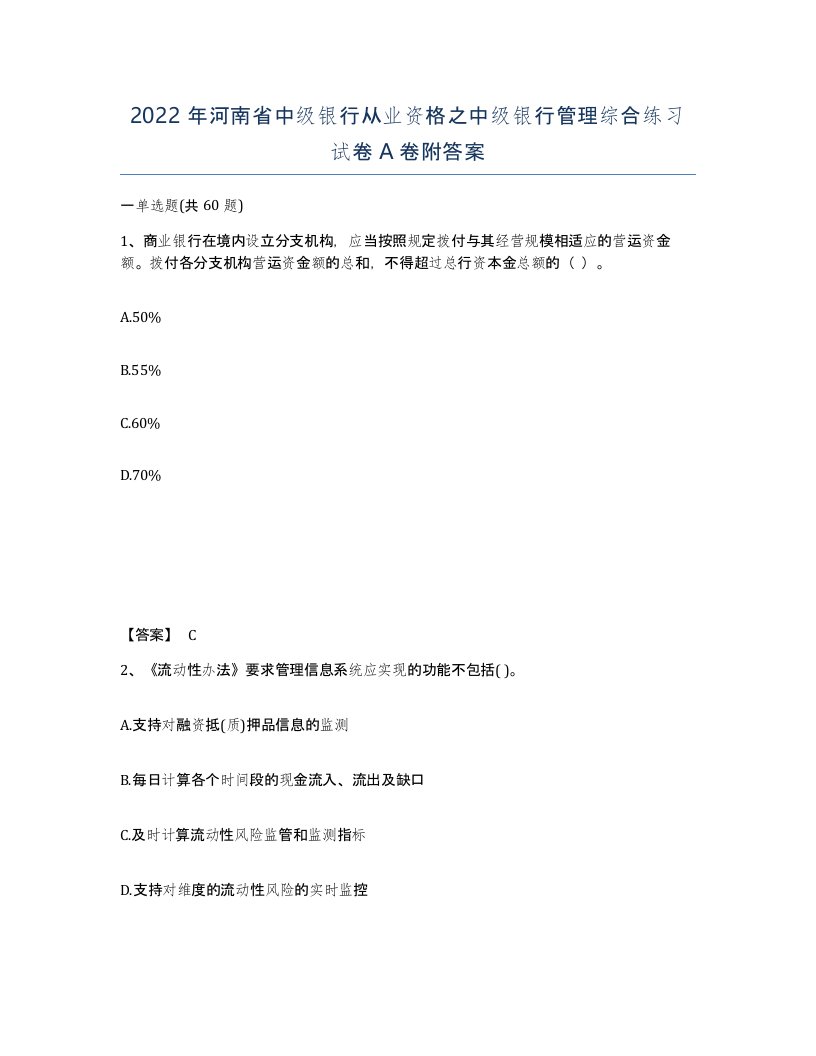 2022年河南省中级银行从业资格之中级银行管理综合练习试卷A卷附答案