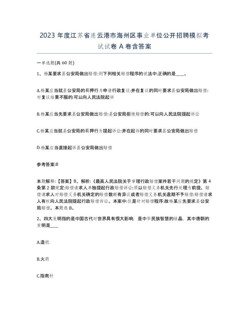 2023年度江苏省连云港市海州区事业单位公开招聘模拟考试试卷A卷含答案