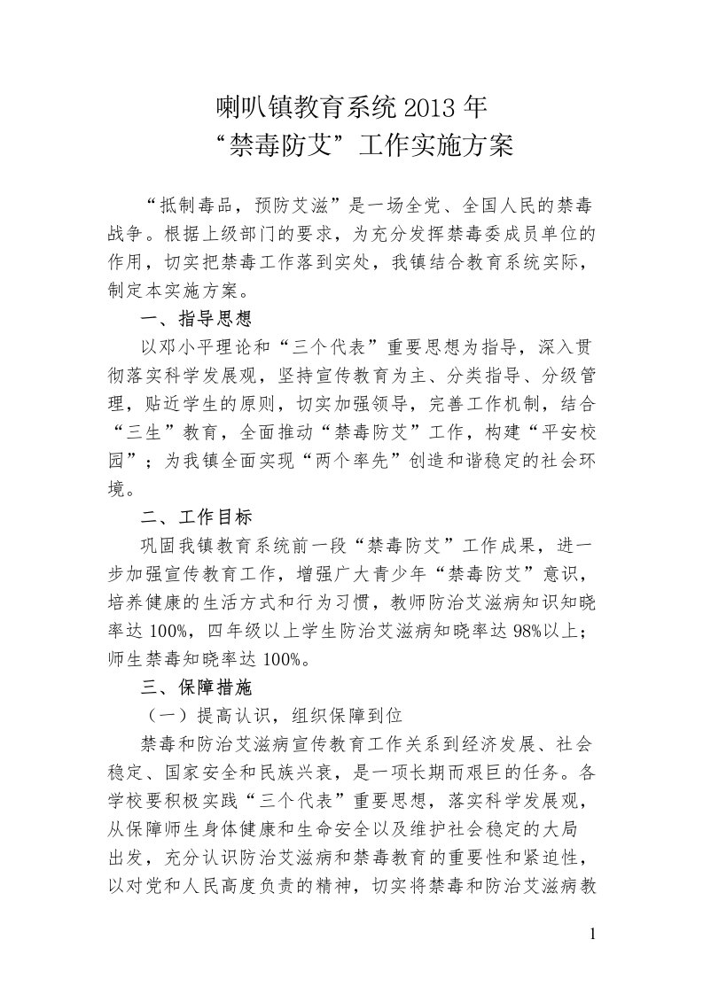 中心学校禁毒防艾工作方案