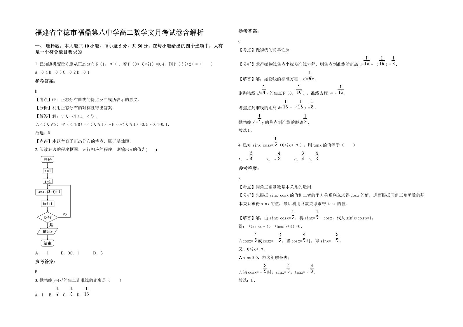 福建省宁德市福鼎第八中学高二数学文月考试卷含解析