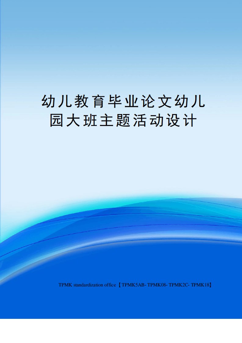 幼儿教育毕业论文幼儿园大班主题活动设计