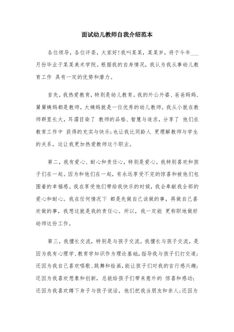 面试幼儿教师自我介绍范本