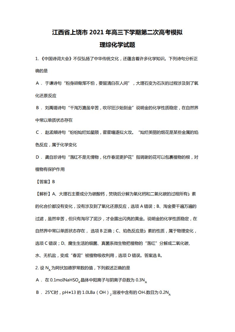 江西省上饶市2020┄2021届高三下学期第二次高考模拟理综化学试题Word版