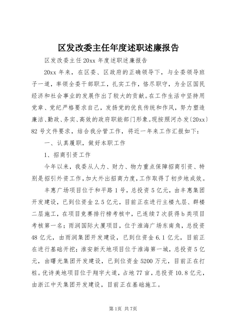 5区发改委主任年度述职述廉报告