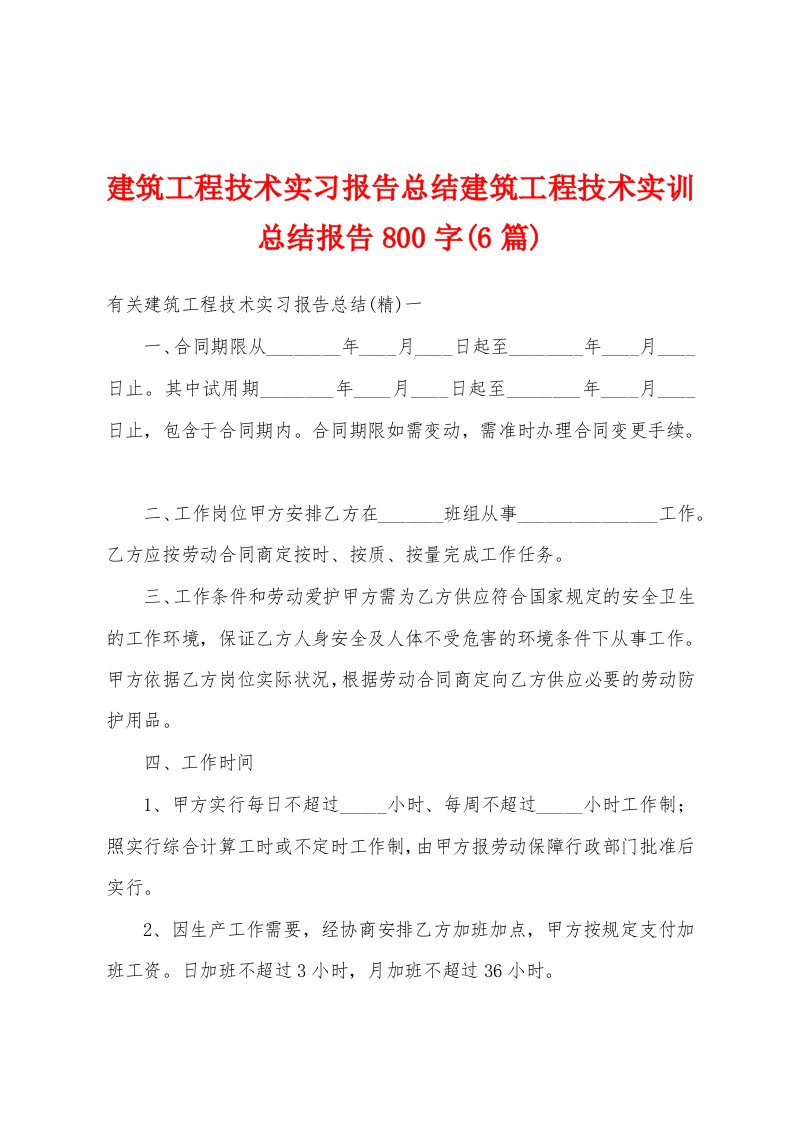 建筑工程技术实习报告总结建筑工程技术实训总结报告800字(6篇)