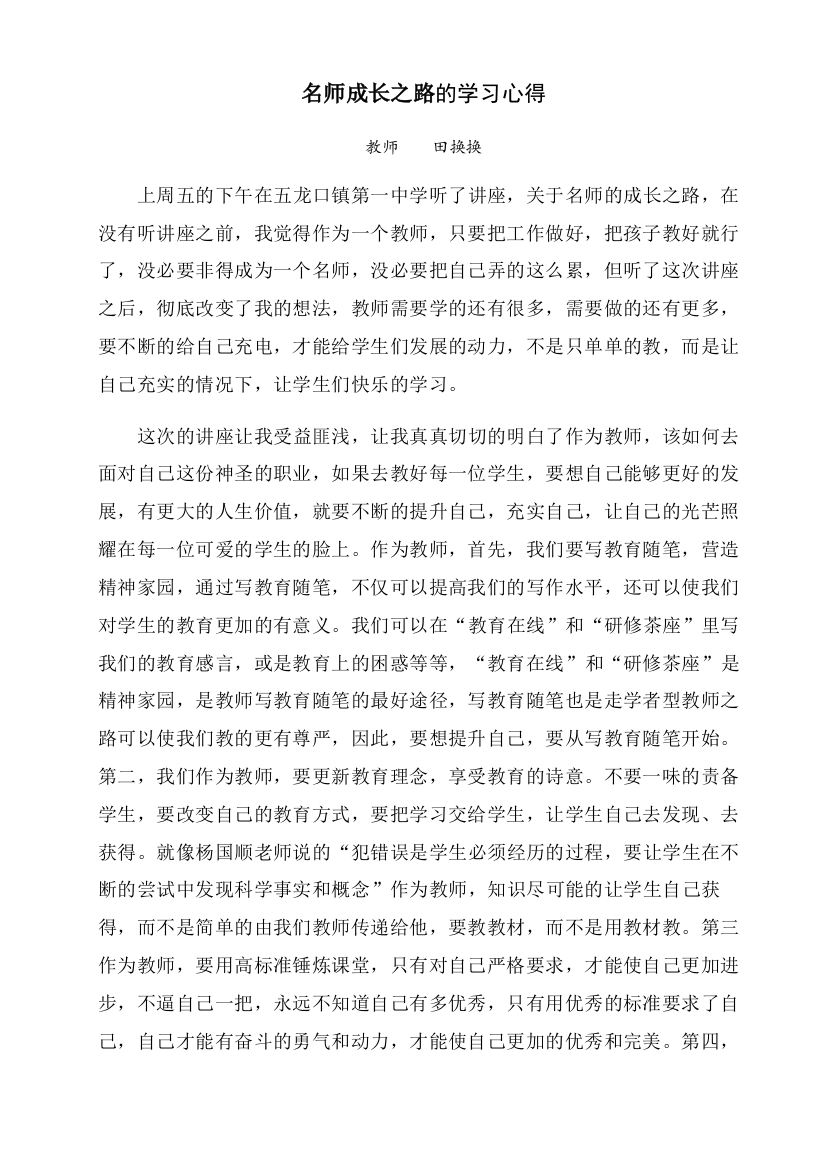 名师成长之路的学习心得