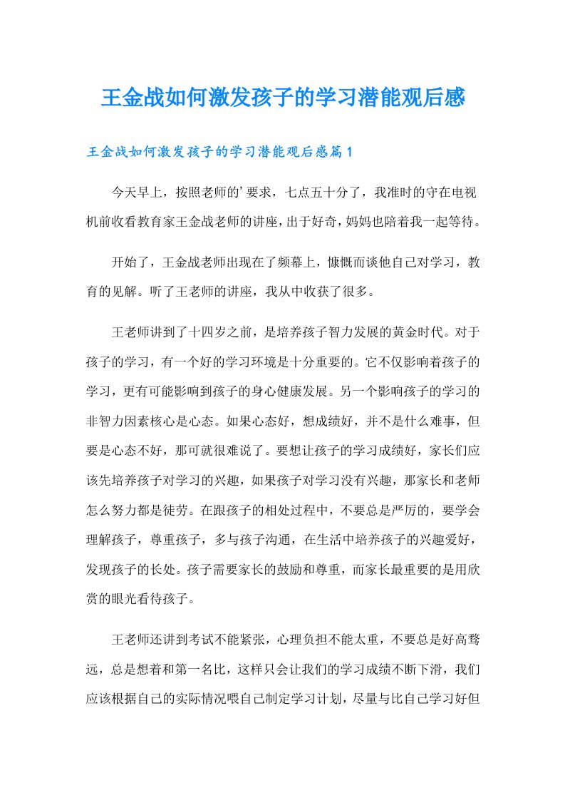 王金战如何激发孩子的学习潜能观后感