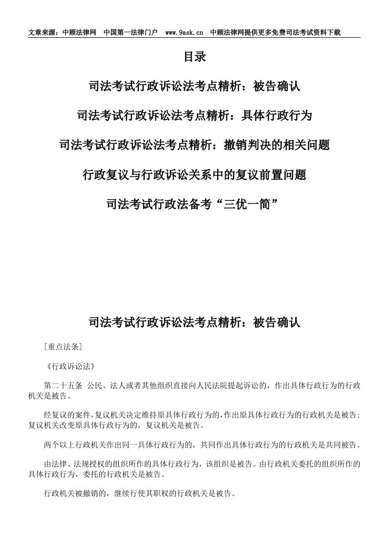 司法考试行政诉讼法考点精析：被告确认