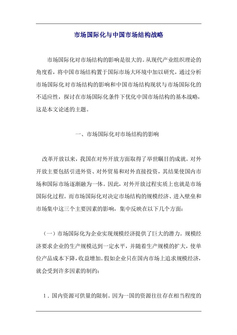 市场国际化与中国市场结构战略doc11(1)