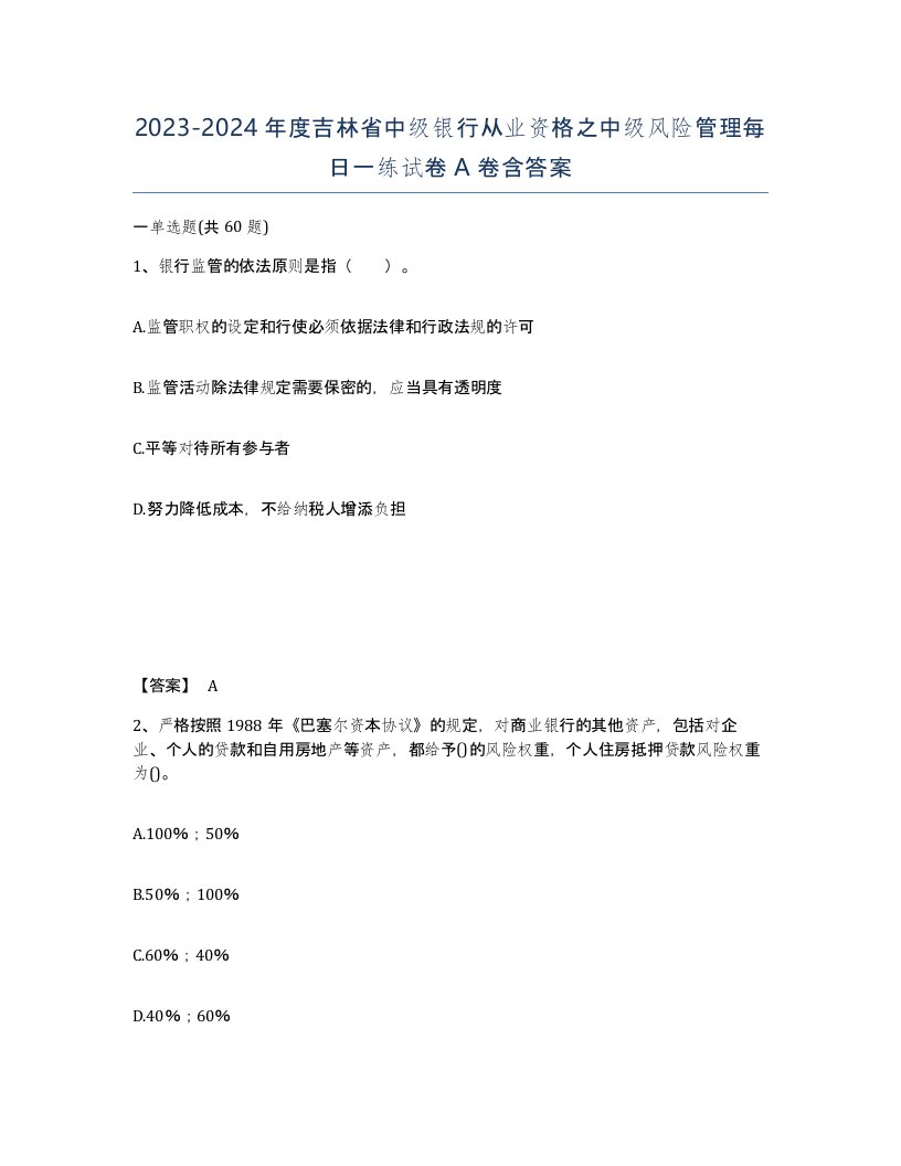 2023-2024年度吉林省中级银行从业资格之中级风险管理每日一练试卷A卷含答案