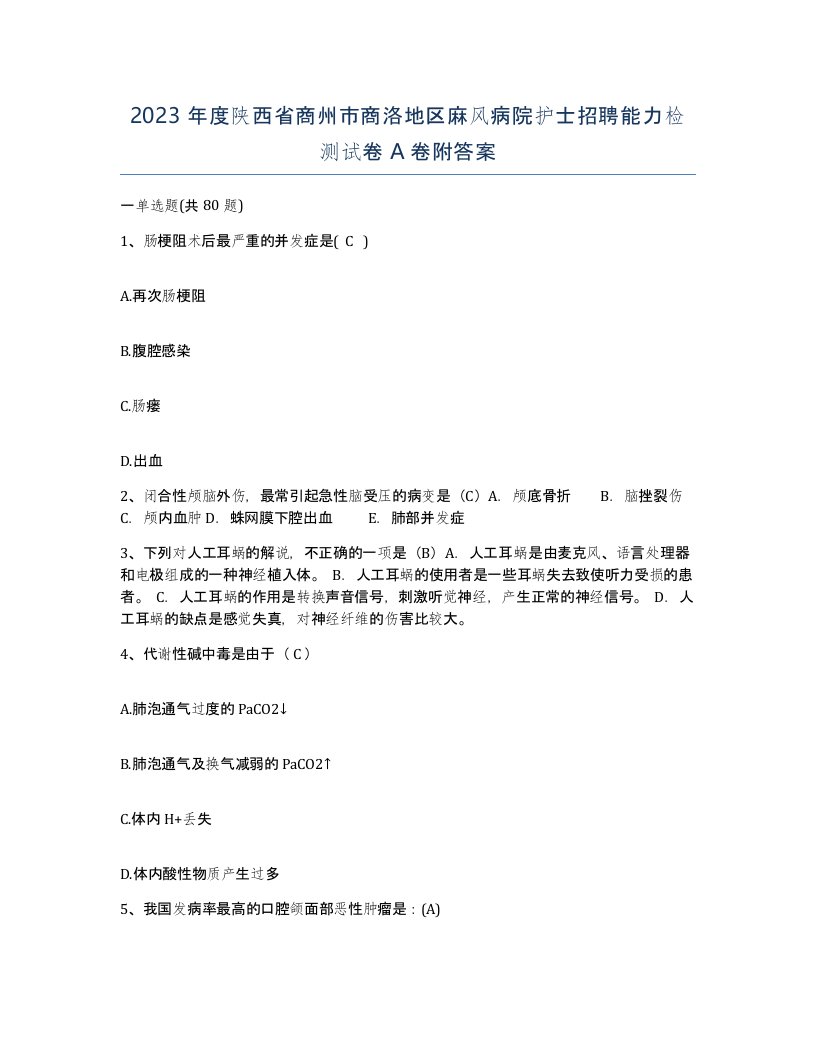 2023年度陕西省商州市商洛地区麻风病院护士招聘能力检测试卷A卷附答案