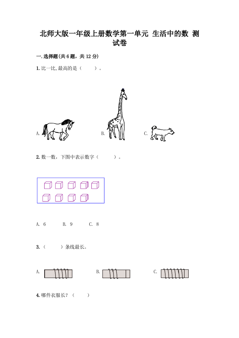 北师大版一年级上册数学第一单元-生活中的数-测试卷带答案(综合题)