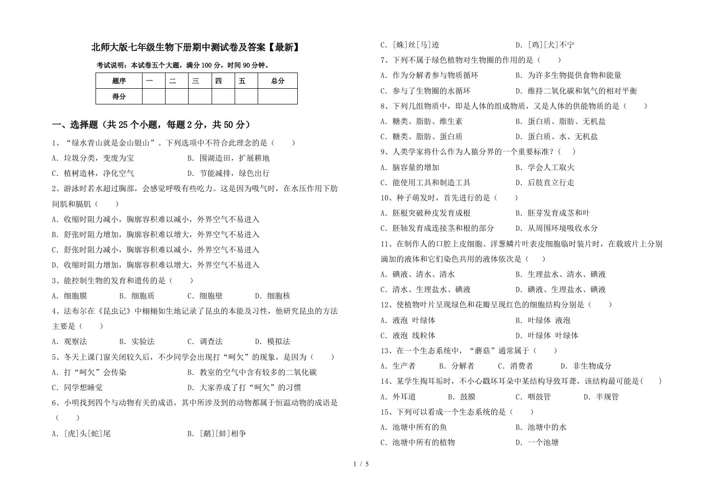 北师大版七年级生物下册期中测试卷及答案最新