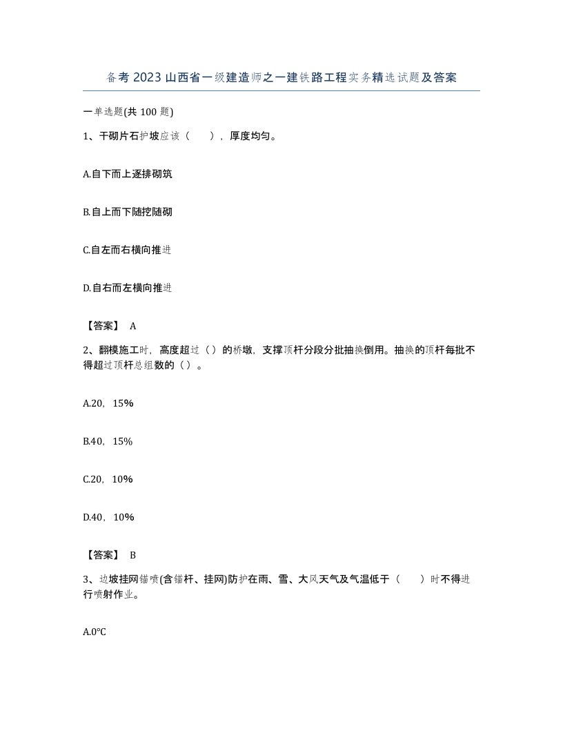 备考2023山西省一级建造师之一建铁路工程实务试题及答案