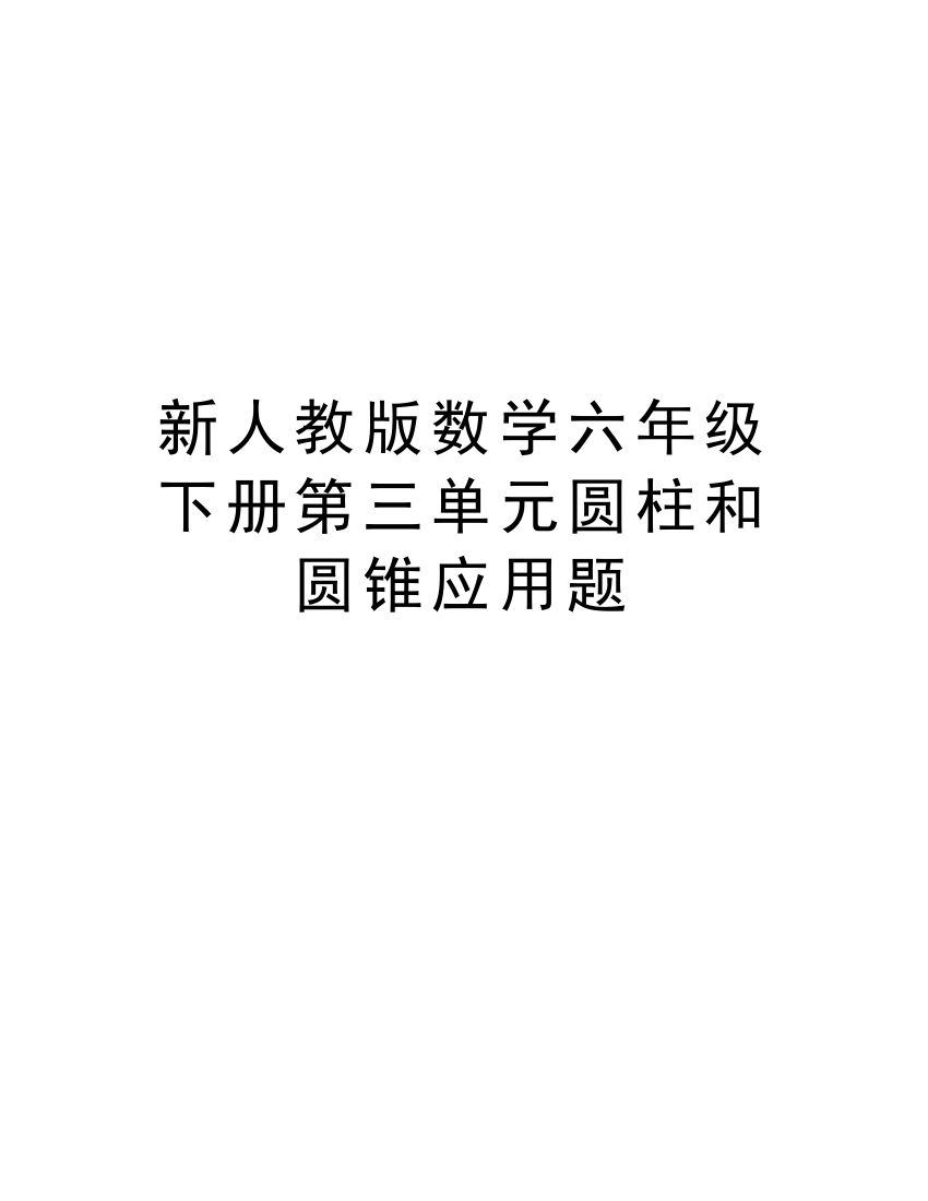 新人教版数学六年级下册第三单元圆柱和圆锥应用题说课材料