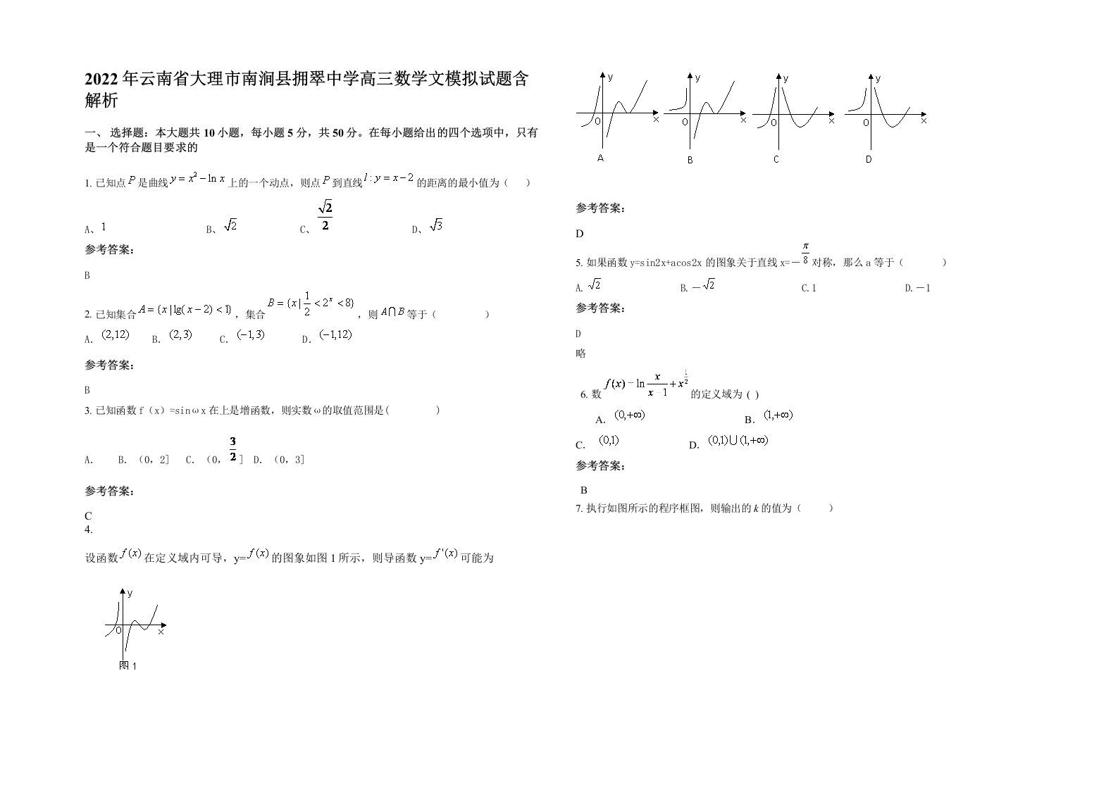 2022年云南省大理市南涧县拥翠中学高三数学文模拟试题含解析