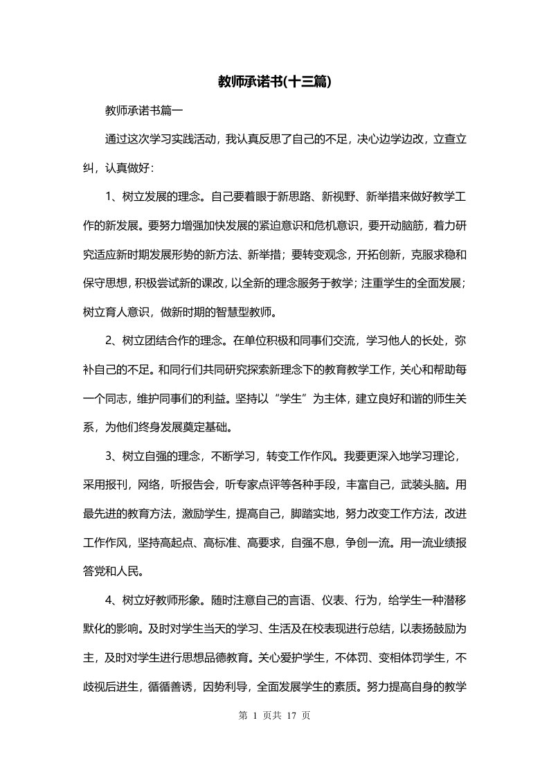 教师承诺书十三篇