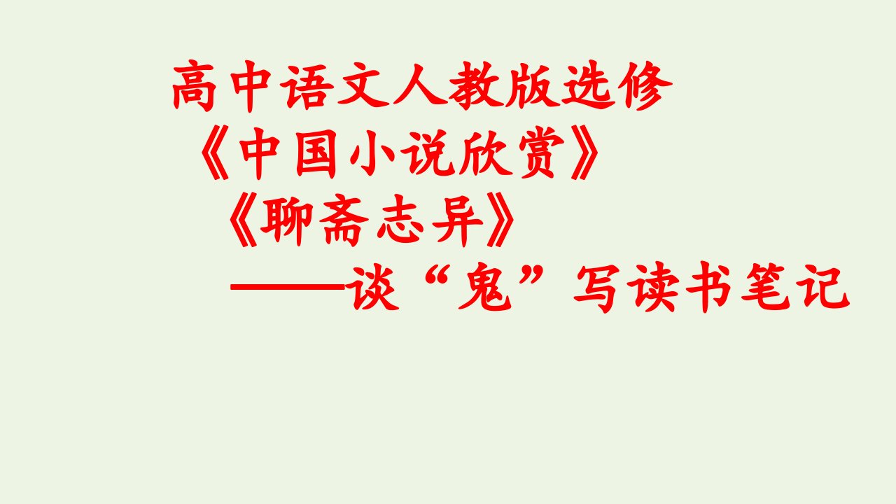 2020_2021学年高中语文第二单元谈神说鬼寄幽怀4聊斋志异课件新人教版选修中国小说欣赏