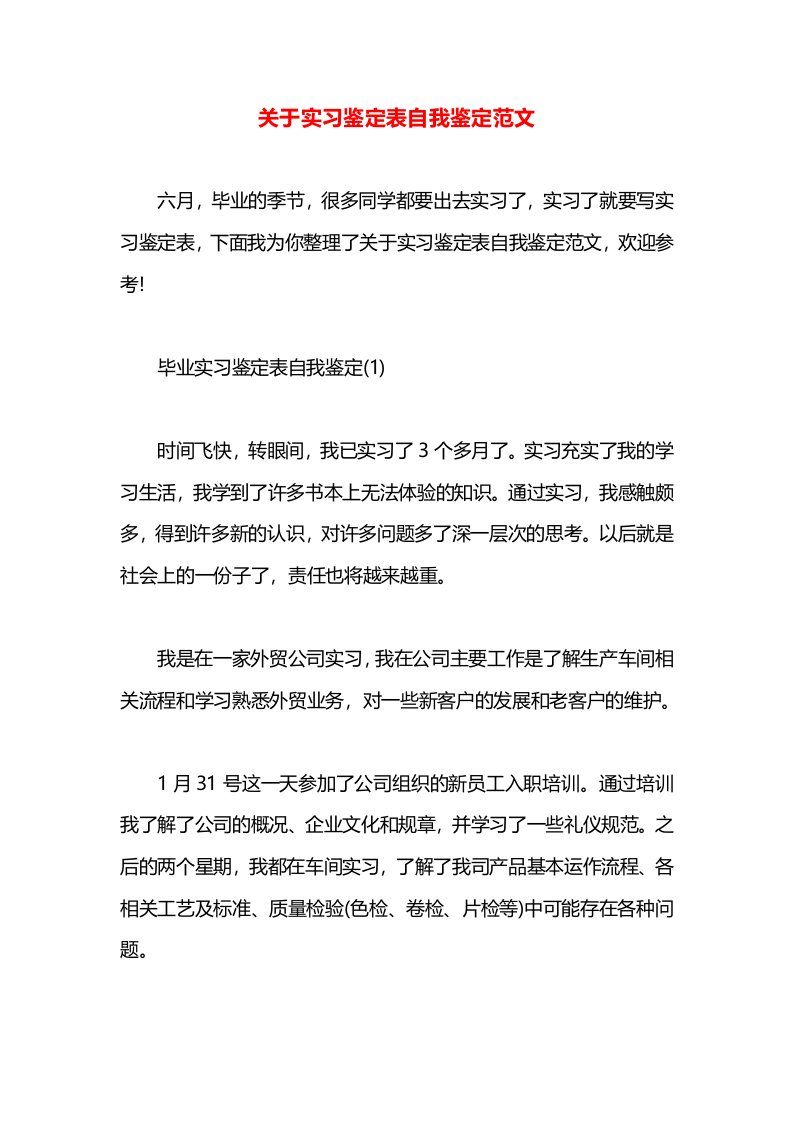 关于实习鉴定表自我鉴定范文